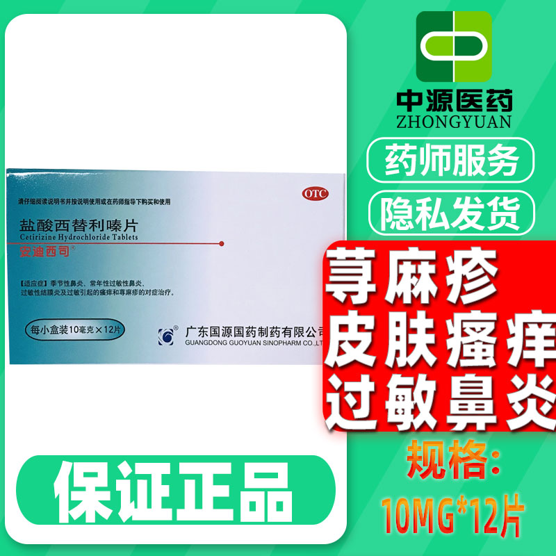 安迪西司鹽酸西替利嗪片10MG*12片/盒季節(jié)性鼻炎過(guò)敏性鼻炎鼻痛