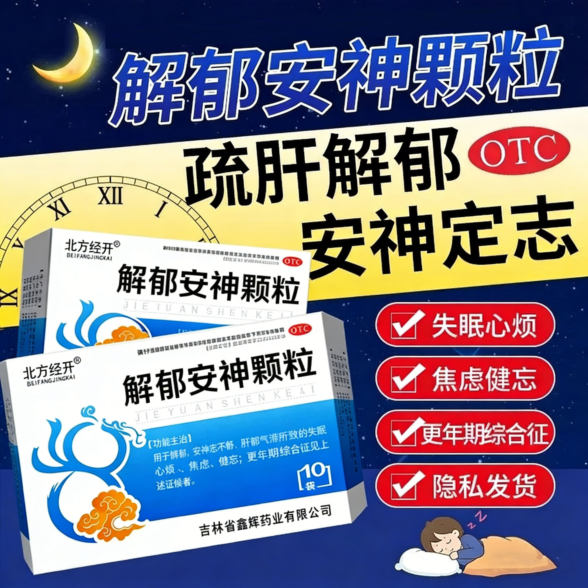 解郁安神颗粒官方旗舰店治焦虑抑的中成药郁症疏肝情绪焦躁失眠