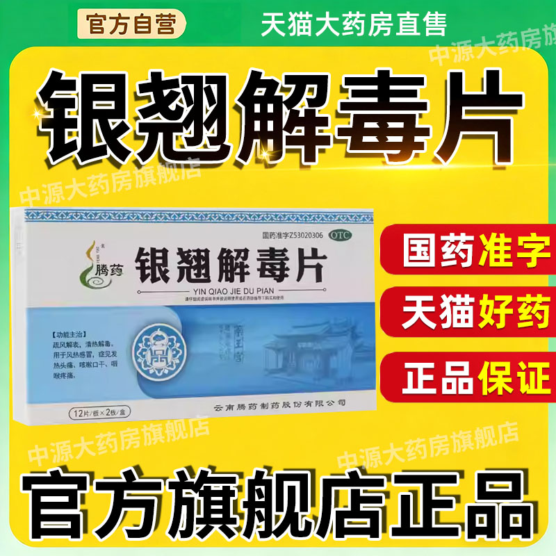腾药 银翘解毒片24口干咽痛感冒咳嗽药流行普通感冒发热解毒风热