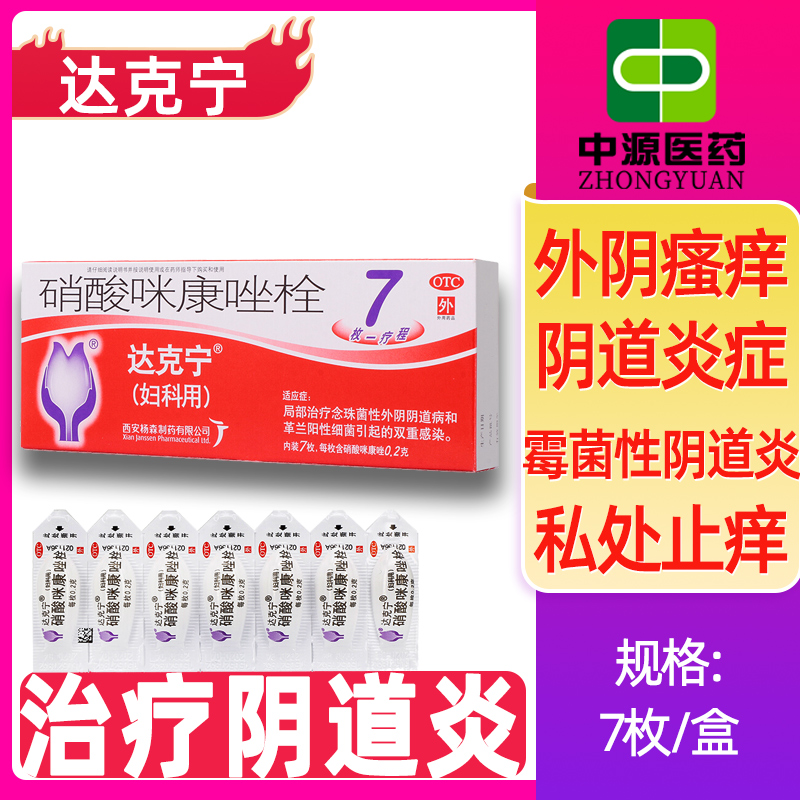 【达克宁】硝酸咪康唑栓200mg*7枚/盒