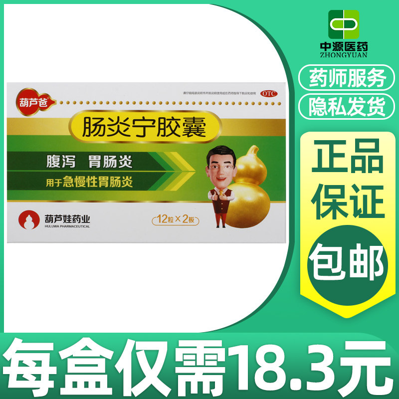 葫芦爸肠炎宁胶囊0.3g*24粒/盒药品慢性胃肠炎消化不良细菌性痢疾