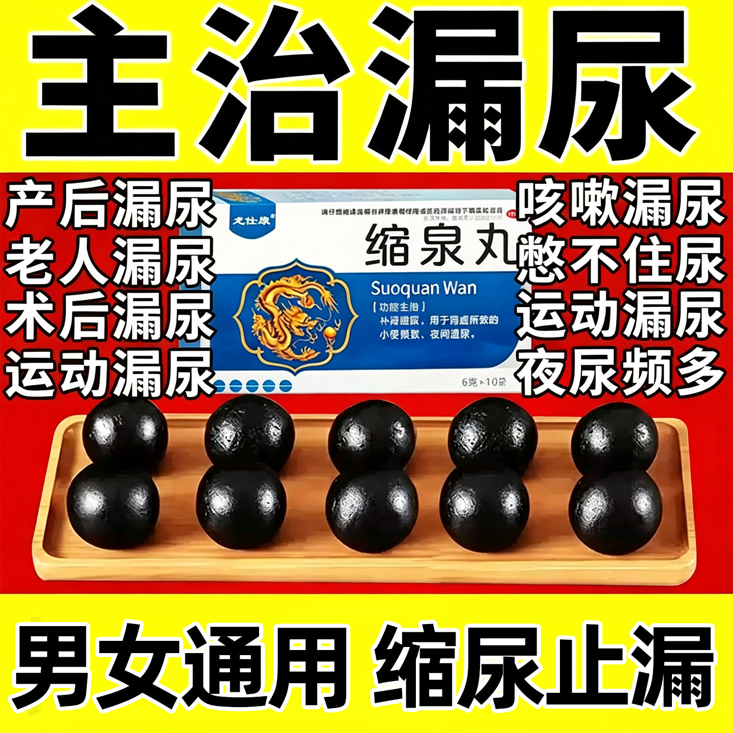 [龙仕康]缩泉丸0.05g*120粒*10袋/盒