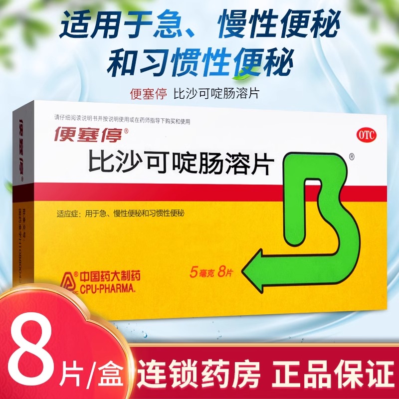 【便塞停】比沙可啶肠溶片5mg*8片/盒