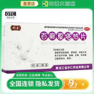 济仁百癣夏塔热片45片/盒 手癣花斑癣痤疮膏百藓夏塔热片胶囊
