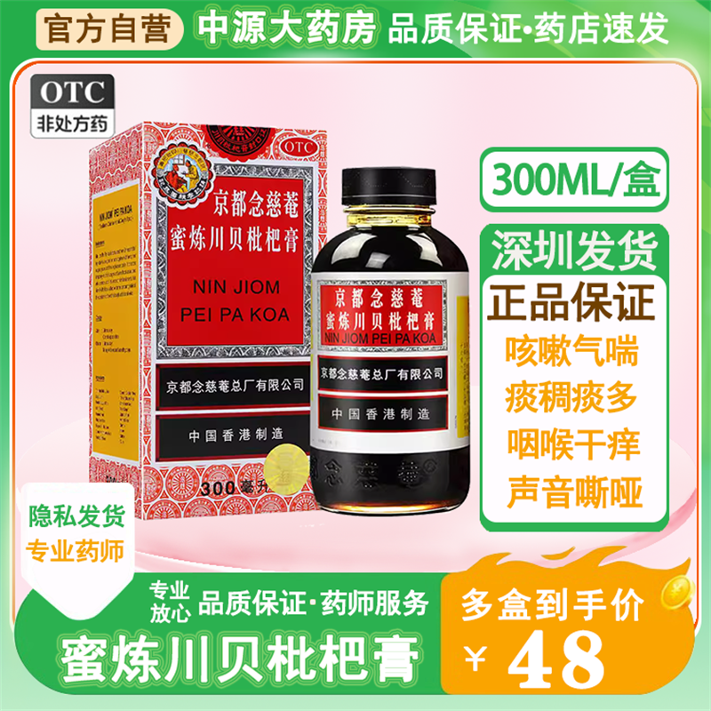 【京都念慈菴】京都念慈庵蜜炼川贝枇杷膏300ml*1瓶/盒川贝枇杷膏京都念慈庵止咳化痰