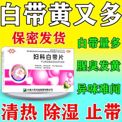 百派 妇科白带片36片健脾舒肝除湿止带脾虚湿盛白带量多腰腿酸痛