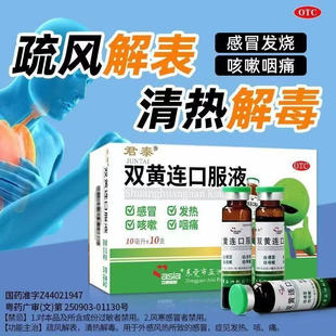 君泰双黄连口服液10支疏风解表清热解毒风热感冒发热咳嗽咽痛