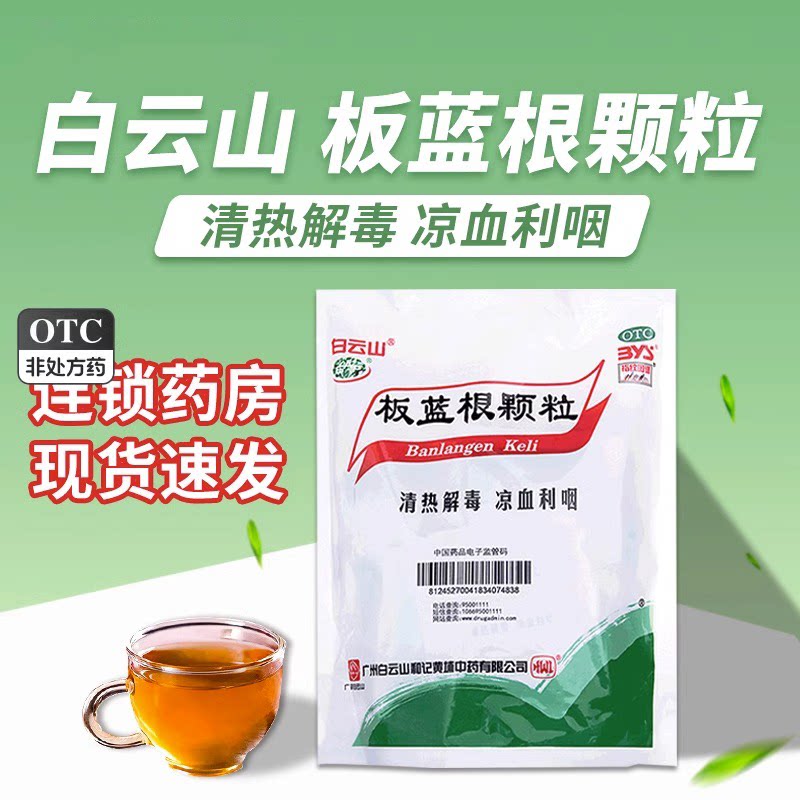 白云山板蓝根 颗粒清热颗粒10g*20袋板蓝根儿童颗粒凉血利咽喉痛