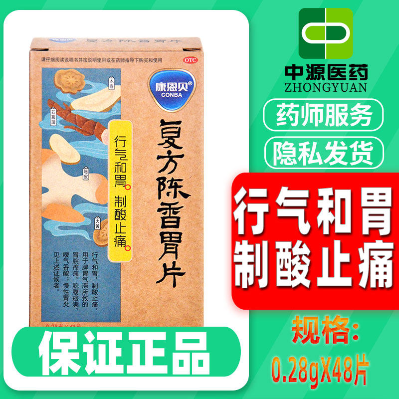 28*48片 气滞型胃脘疼痛 脘腹痞满 嗳气