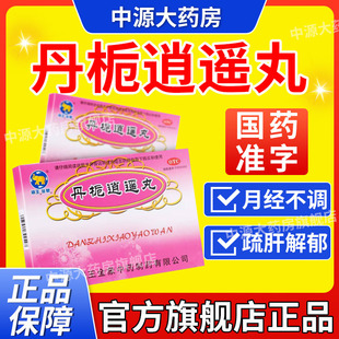 海王金象丹栀逍遥丸10袋调经月经不调食欲不振乳房少腹胀痛中成药