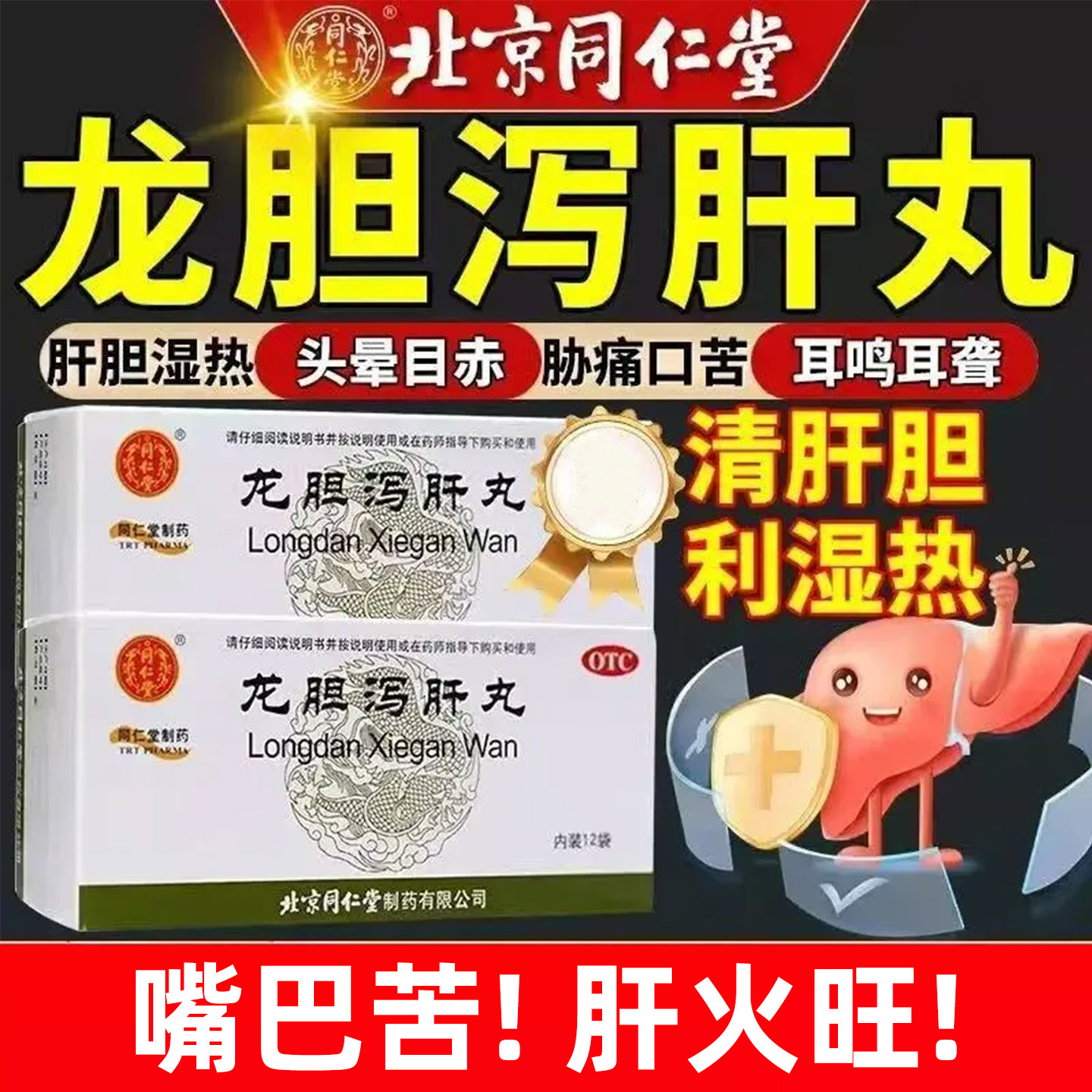 北京同仁堂龙胆泻肝丸正品官方旗舰店清肝利胆肝火旺口苦口臭中药