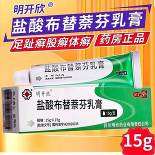 明开欣盐酸布替萘芬乳膏15g去脚气抗真菌止痒脱皮水泡医用正品