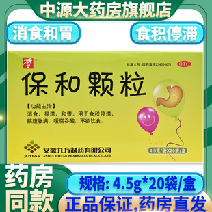 九方保和颗粒4.5g*20袋不欲饮食消化不良调理肠胃反酸消食和胃KD