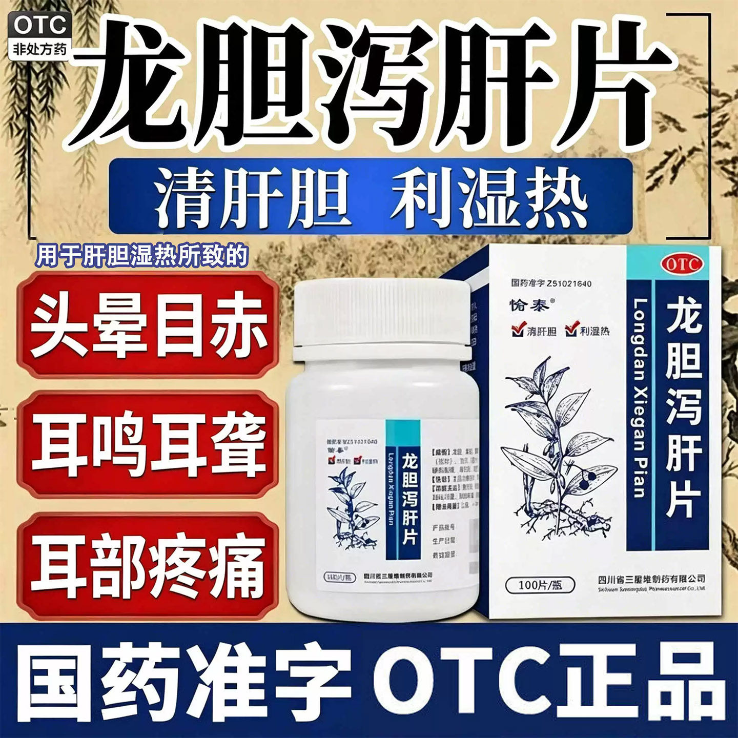 龙胆泻肝片利胆官方旗舰店正品愉泰肝火旺耳鸣耳聋养肝护肝片丸