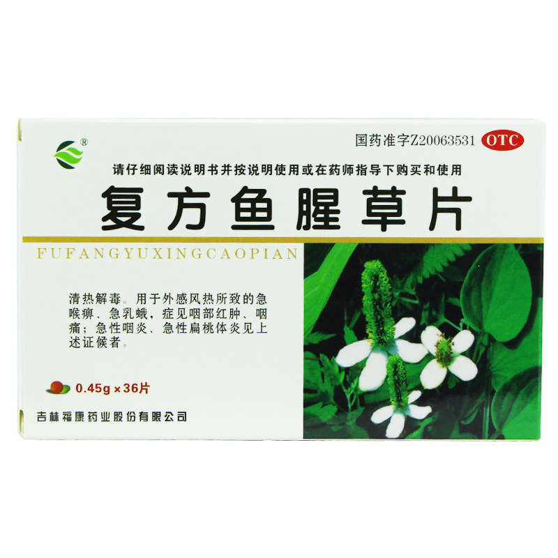 福康 复方鱼腥草片 36片降火排毒清热解毒急性咽炎扁桃体炎药
