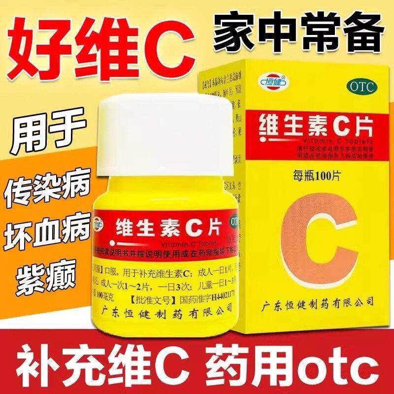 恒健维生素C片100片儿童成人otc药预防坏血病急慢性传染病补充VC