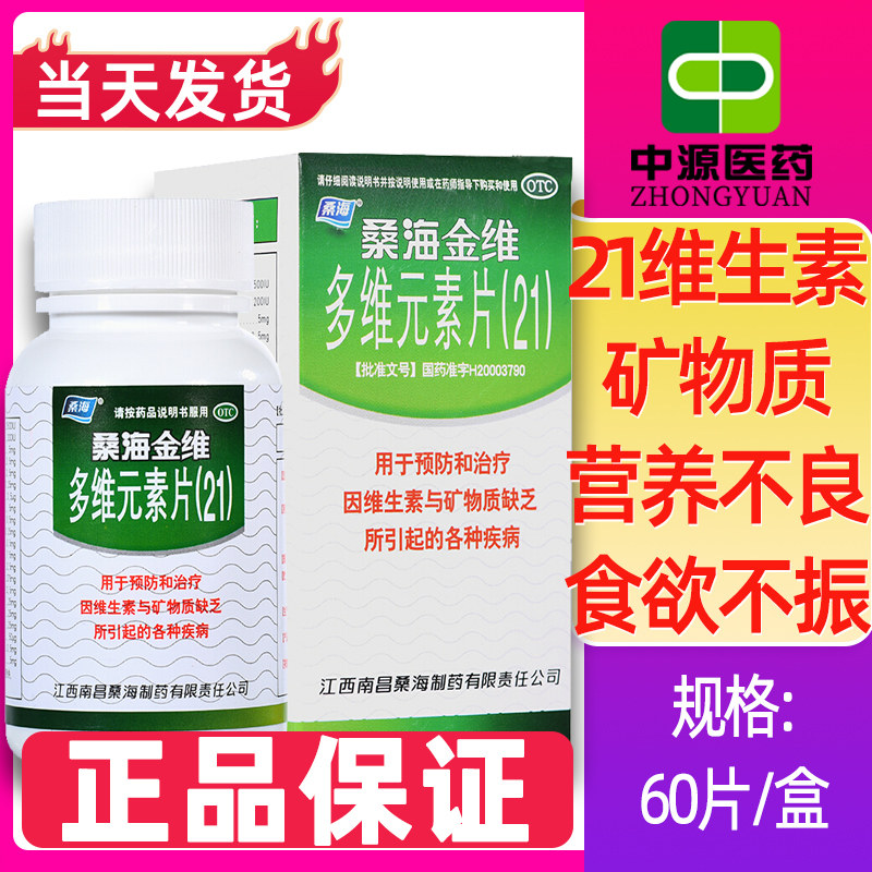【桑海】多维元素片(21)60片*1瓶/盒