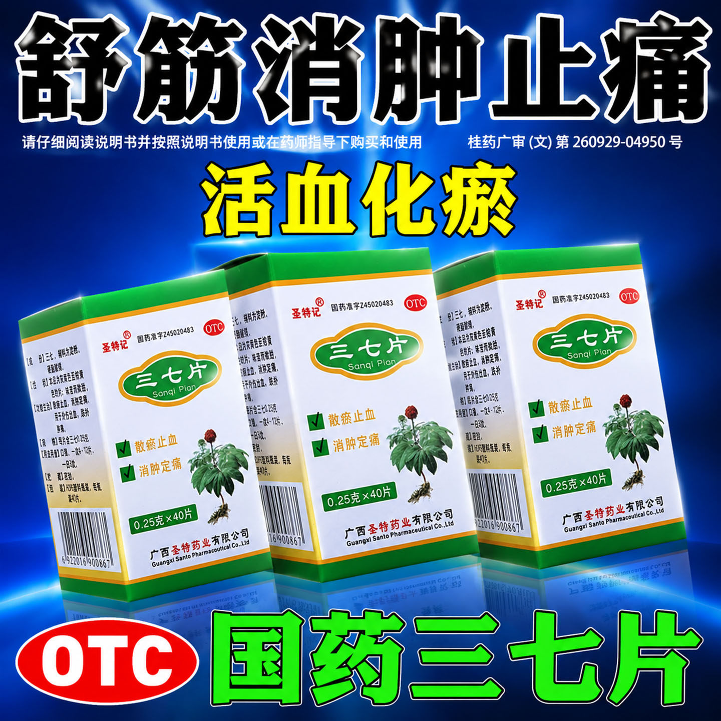 三七片正品官方旗舰店活血化瘀跌打损伤舒筋消肿止痛通经络中成药