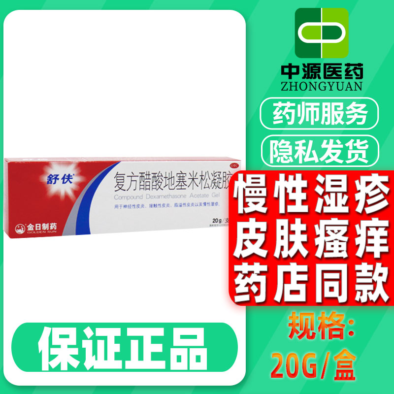 舒伕复方醋酸地塞米松凝胶20g*1支/盒干性脂溢性皮炎瘙痒慢性湿疹