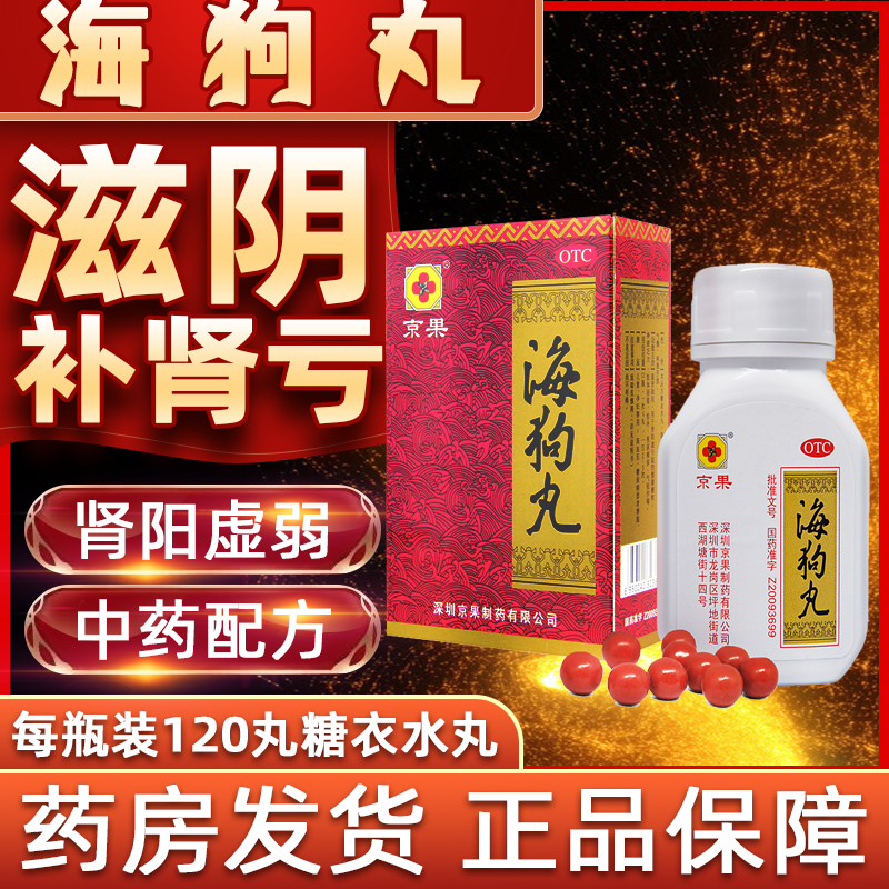 【京果】海狗丸0.2g*120丸*1瓶/盒