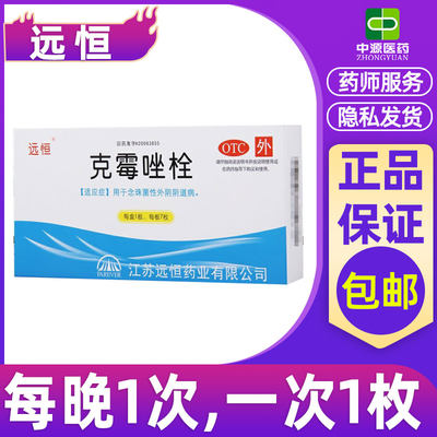 【远恒】克霉唑栓150mg*7枚/盒