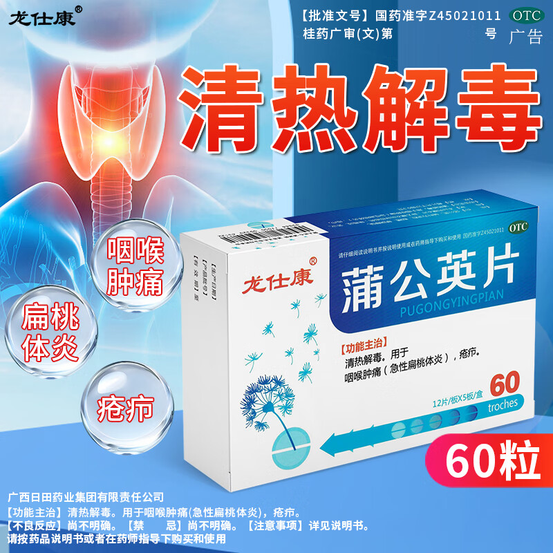 龙仕康蒲公英片60片清热解毒咽喉肿痛急性扁桃体炎疮疖含片胶囊