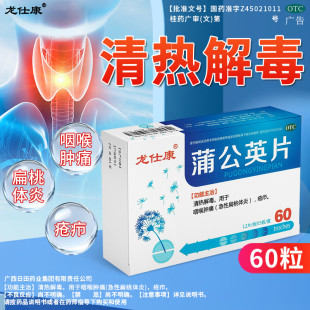 龙仕康蒲公英片60片清热解毒咽喉肿痛急性扁桃体炎疮疖含片胶囊