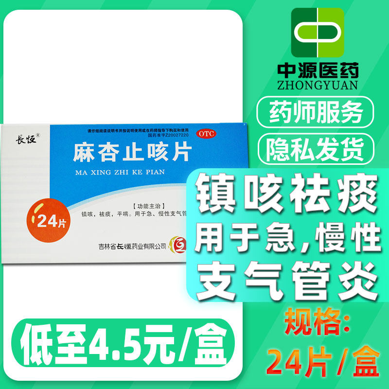 长恒 麻杏止咳片 0.26g*24片 急慢性支气管炎 咳嗽咳喘 喘息止咳