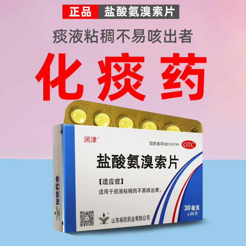 润津盐酸氨溴索片20片感冒咳嗽祛痰药止咳痰痰液粘稠支气管哮喘