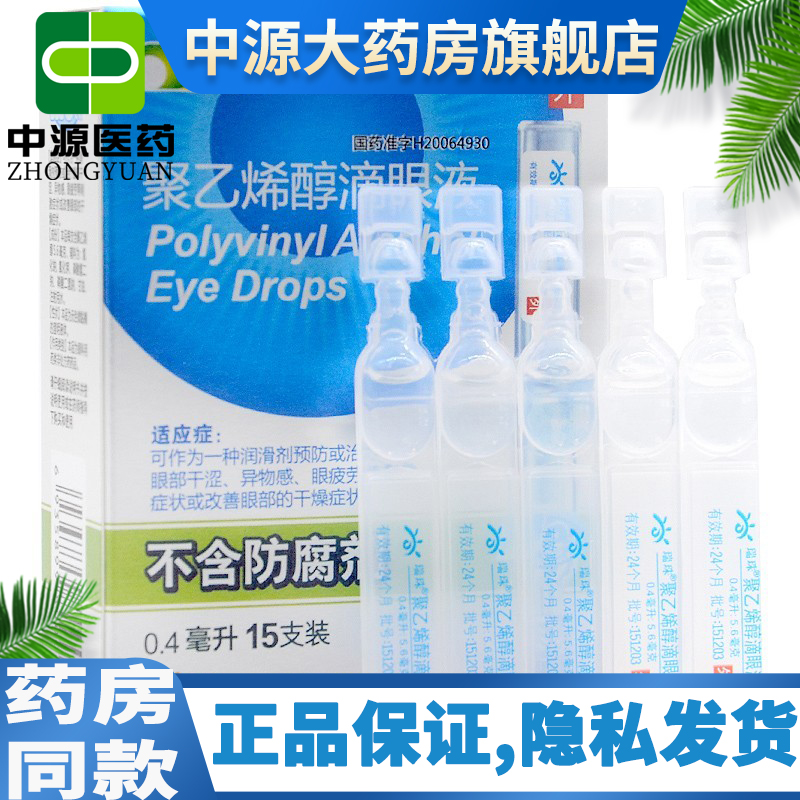【瑞珠】聚乙烯醇滴眼液0.4ml5.6mg*15支/盒