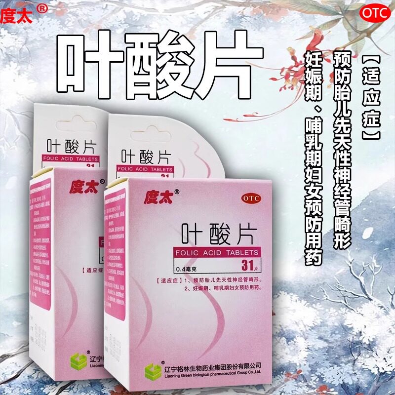 度太叶酸片0.4mg*31片孕前备孕补充叶酸孕妇怀孕备孕妊娠孕妇专用
