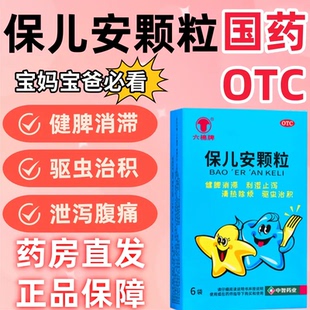 六棉牌保儿安颗粒6袋 儿童厌食磨牙咬指止泻消瘦腹泻腹痛健脾驱虫