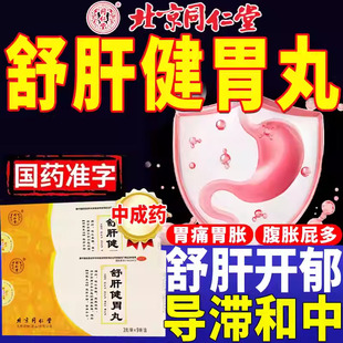 北京同仁堂舒肝健胃丸9袋疏肝开郁胃脘胀痛呕吐吞酸腹胀肝胃不和