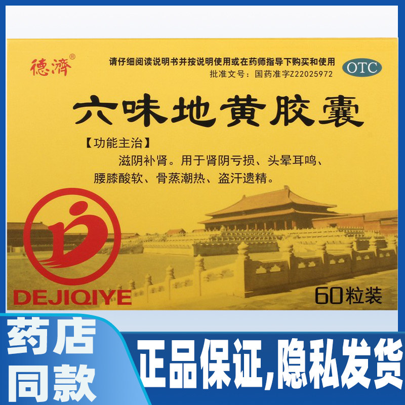 德济六味地黄胶囊0.3g*60粒/盒骨蒸潮热头晕耳鸣滋阴补肾养血安神