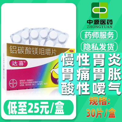 【达喜】铝碳酸镁咀嚼片0.5g*30片/盒