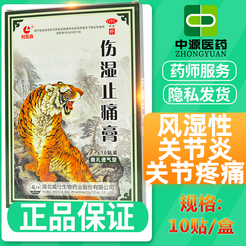 【利丽嘉】伤湿止痛膏6.5cm*10cm*10贴/盒