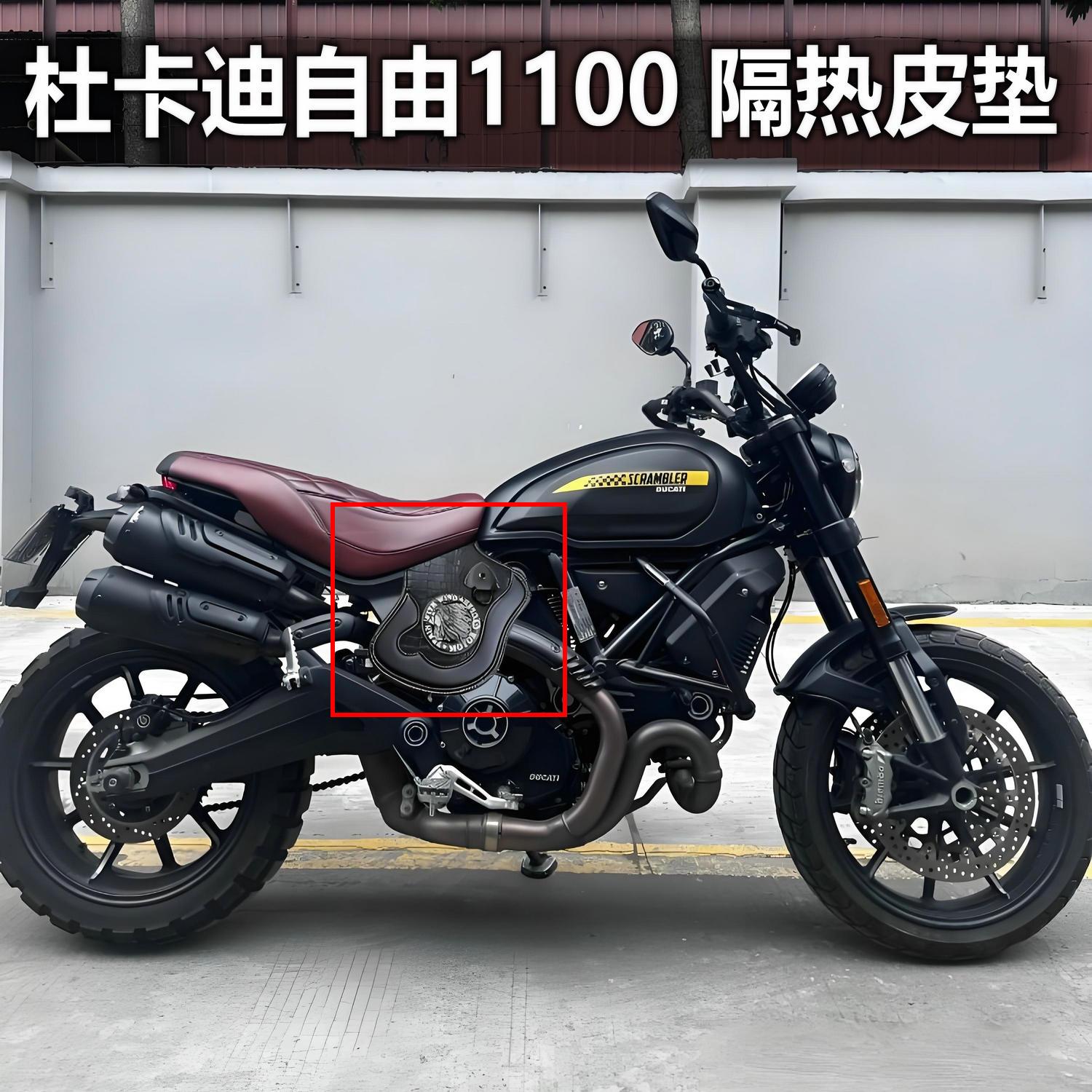 适用杜卡迪自游自由800 1100改装无损防水发动机隔热排气管防烫罩