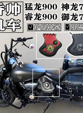 香帅神龙御龙700猛龙睿龙JSX900i改装发动机隔热板  排气管防烫罩