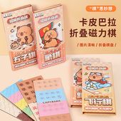 卡皮巴拉磁吸折叠五子棋小学生象棋跳棋飞行棋儿童益智玩具动物棋