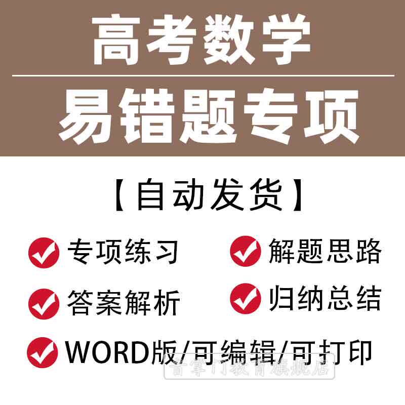 2026年新高考数学易错题专项专项提升练习知识点梳理专题电子版