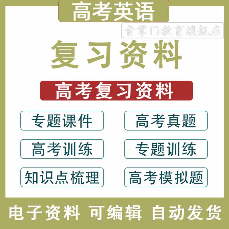 高考英语梳理专题训练复习课件电子高中真题经典模拟题知识点梳理