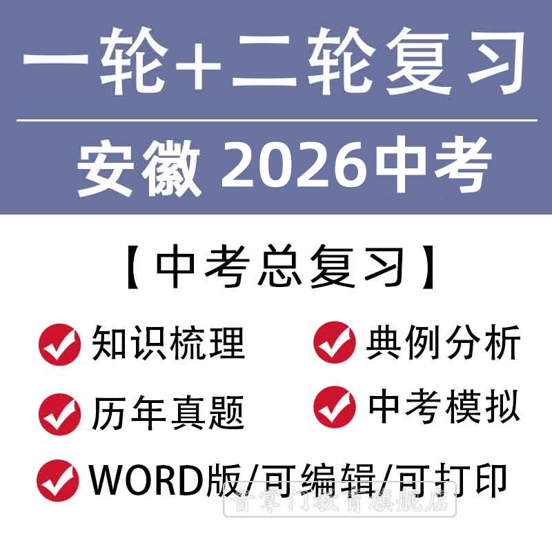 安徽省2026一轮二轮中考总复习语文数学英语物理知识点试题电子
