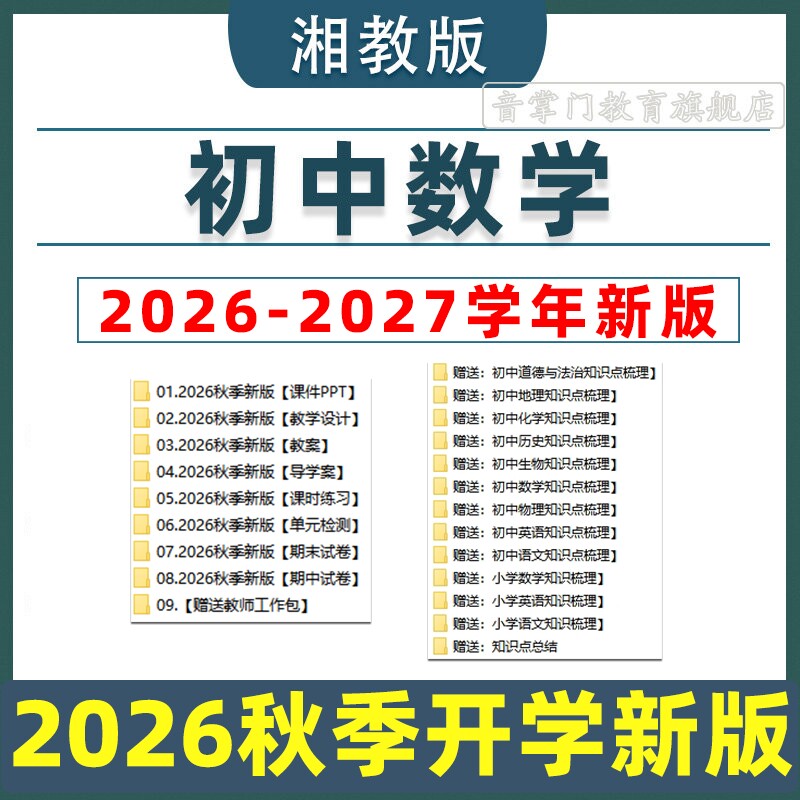 2026秋湘教版初中数学课件PPT教案七八九年级上下册初一二三电子