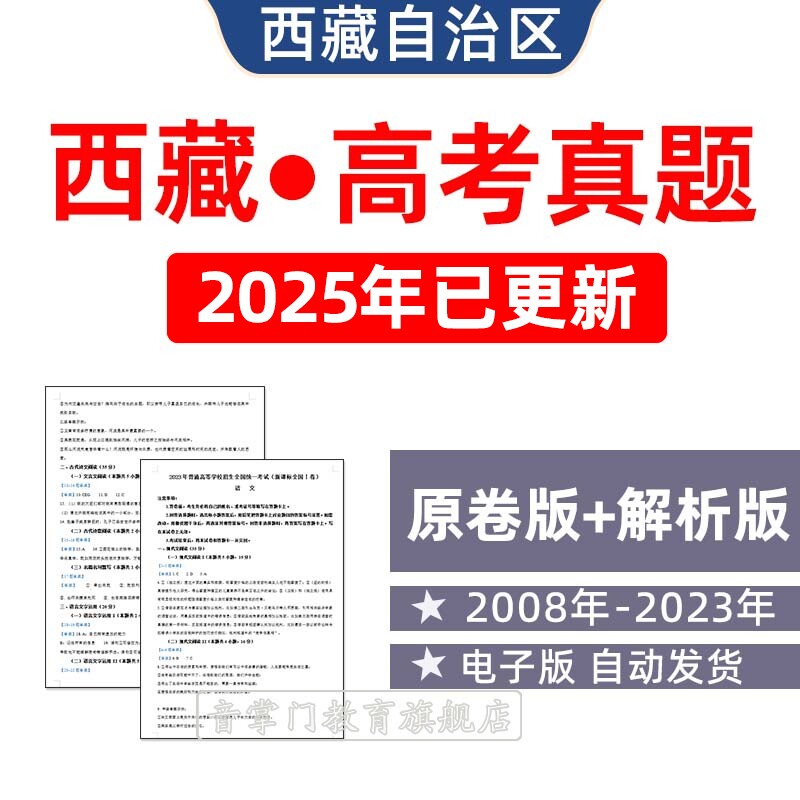 2025年西藏自治区高考语文英语理综文综理数文数真题电子版试卷题