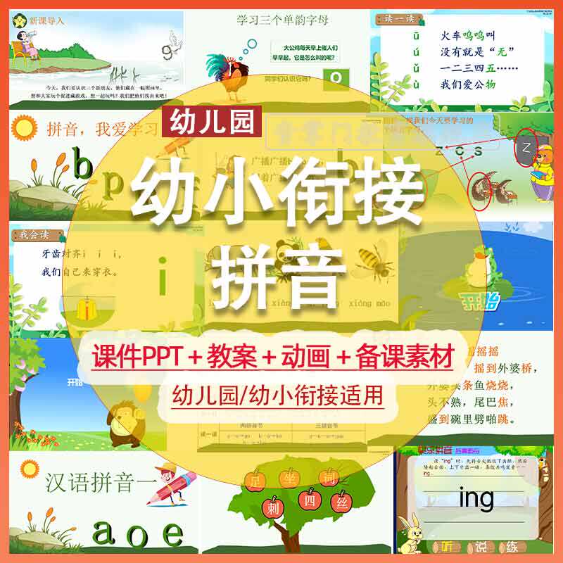 幼小衔接幼儿园拼音课件ppt教案幼稚园语文老师备课辅导电子学案