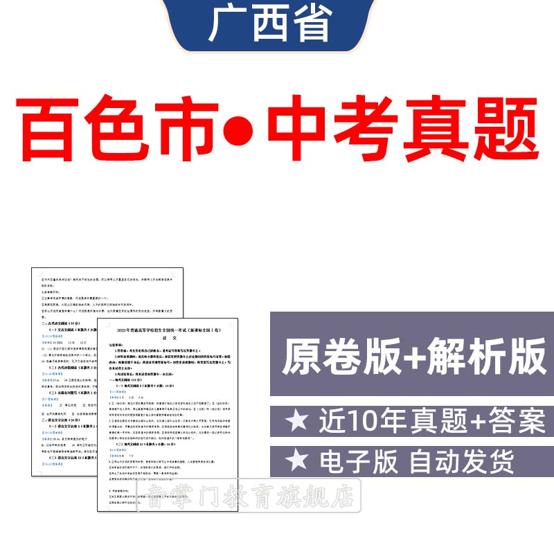 2026年广西百色市中考语文数学英语物理历年真题试卷初升高电子版