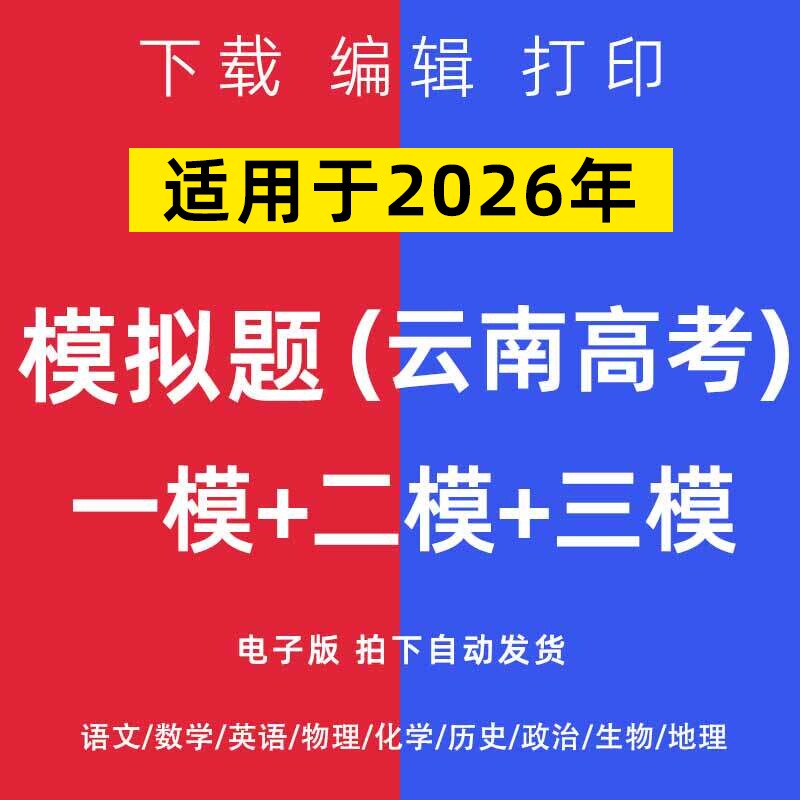 2026云南省高考一模二模试卷语数英文理综模拟题一二诊电子