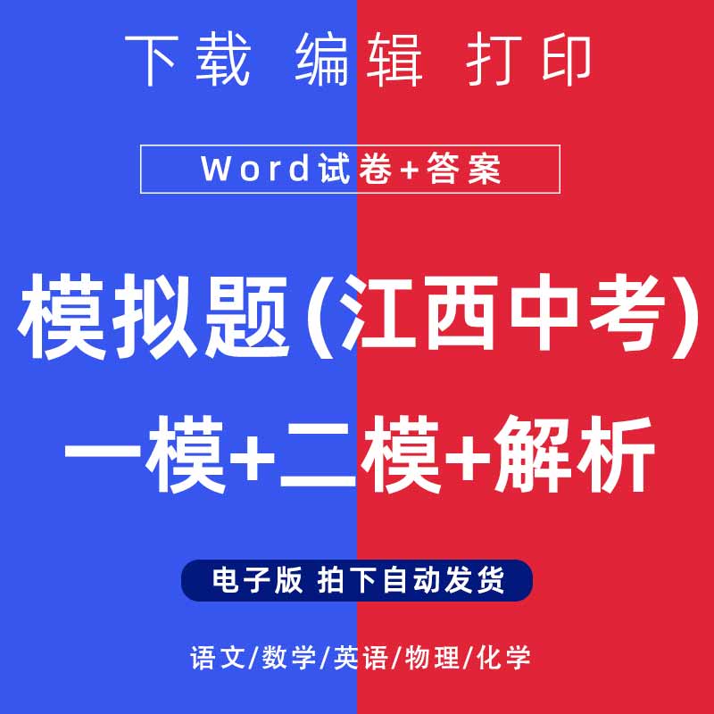 2026年江西省中考模拟题语文数学一二模英语物理化学试卷电子版