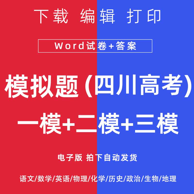 2026四川省高考一模二模试卷语文数学英语物理模拟题一二诊电子版