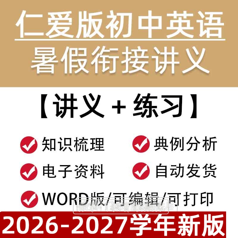 2026仁爱版初中英语暑假衔接讲义试卷七升八九年级初一二三电子版